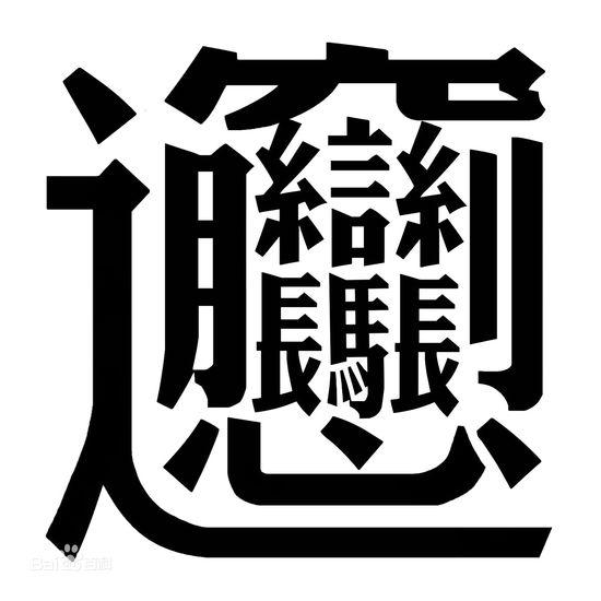 舞台地板网报道老师罚上课迟到者抄千遍“biang”字 学生：服输